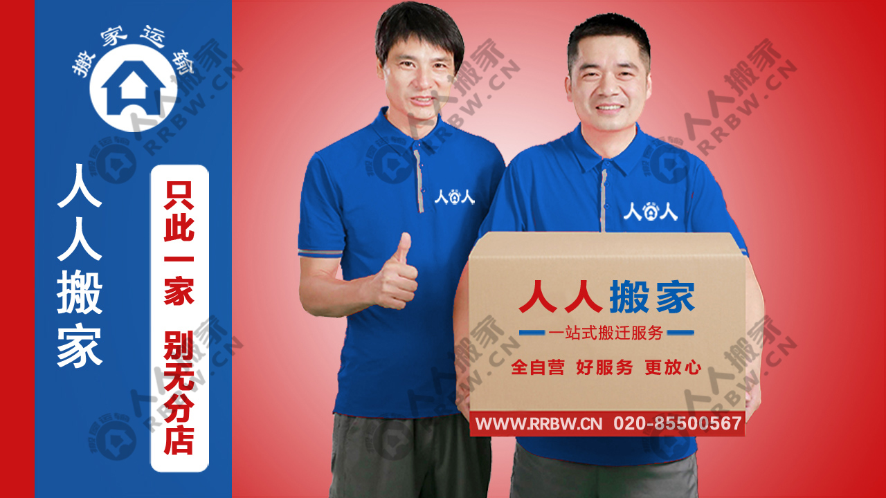 廣州搬家如何選擇搬家公司？人人搬家教你輕松避坑！